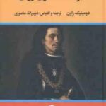 سرگذشت دون ژوان ( دومینیک راون ذبیح الله منصوری )