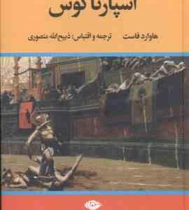 اسپارتاکوس ( هاوارد فاست ذبیح الله منصوری )