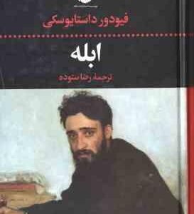 ابله ( فیودور داستایوسکی رضا ستوده )