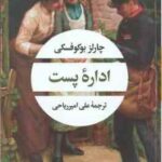 اداره پست ( چارلز بوکوفسکی علی امیرریاحی )