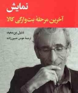 نمایش ( دنیل بن سعید هومن حسین زاده ) آخرین مرحله ی بت وارگی کالا