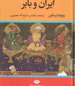 ایران و بابر ( ویلیام ارسکین ذبیح الله منصوری )