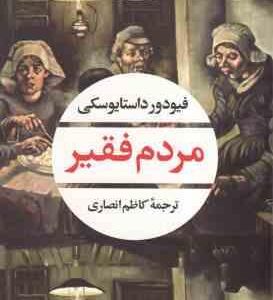 مردم فقیر ( فیودور داستایوسکی کاظم انصاری )