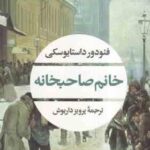 خانم صاحبخانه ( فئودور داستایوسکی پرویز داریوش )