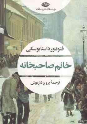خانم صاحبخانه ( فئودور داستایوسکی پرویز داریوش )