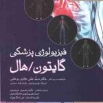 خلاصه فیزیو لوژی پزشکی گایتون / هال 2021 ( علی حائری روحانی . حوری سپهری )
