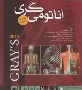 آناتومی گری 2 : 2024 ( ریچارد ال دارک وین وگل آدام میچل شیرازی و همکاران )