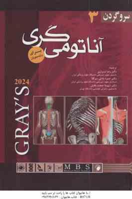 آناتومی گری سر و گردن 3 ( درک وگل میچل شیرازی اسفندیاری ) 2024