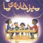 میز خانه ی ما ( پیتر اچ رینولدز پریسا هاشمی طاهری )