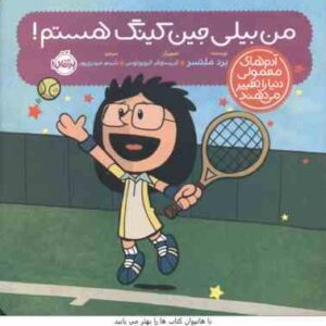 من بیلی جین کینگ هستم ( ملتسر الیوپولوس حیدری پور ) آدم های معمولی دنیا را تغییر می دهند