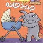 بچه ی جدید خانه ( لیز فلچر آناهیتا حضرتی ) قهرمان شنل پوش