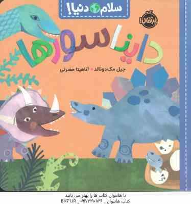 دایناسور ها ( جیل مک دونالد آناهیتا حضرتی )