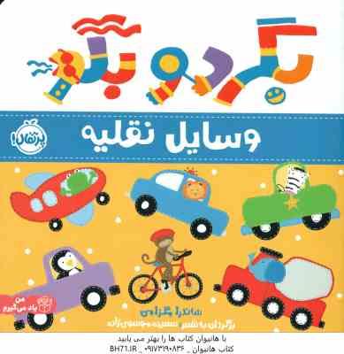 بگرد و بگو ( ساندرا مگزامن آزاده کامیار ) وسایل نقلیه