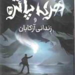 هری پاتر و زندانی آزکابان 3 ( جی کی رولینگ آرزو مقدس )