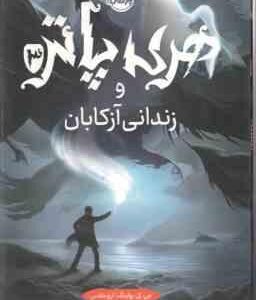 هری پاتر و زندانی آزکابان 3 ( جی کی رولینگ آرزو مقدس )