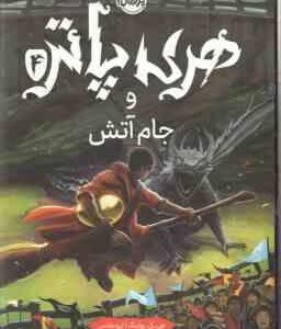 هری پاتر و جام آتش 4 ( جی کی رولینگ آرزو مقدس )