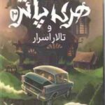 هری پاتر و تالار اسرار 2 ( جی کی رولینگ آرزو مقدس )