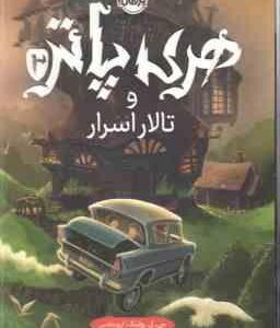 هری پاتر و تالار اسرار 2 ( جی کی رولینگ آرزو مقدس )