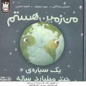 من زمین هستم ( استیسی مک آنلتی دیوید لیچفیلد آناهیتا حضرتی ) یک سیاره ی چند میلیارد ساله