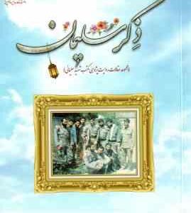 ذکر سلیمان ( نوروزی ) مجموعه مقالات روایت پژوهی مکتب شهید سلیمانی