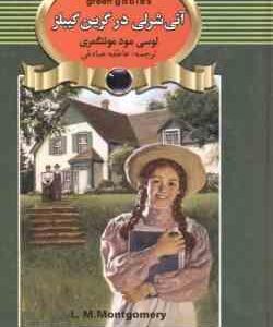 آنی شرلی در گرین گیبلز ( لوسی مود مونتگمری عاطفه صادقی )