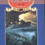 بیست هزار فرسنگ زیر دریا ( ژول ورن عاطفه صادقی )