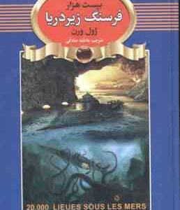 بیست هزار فرسنگ زیر دریا ( ژول ورن عاطفه صادقی )