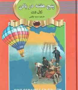 پنج هفته در بالن ( ژول ورن سمیه چگینی )