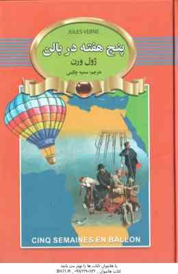 پنج هفته در بالن ( ژول ورن سمیه چگینی )
