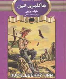 هاکلبری فین ( مارک تواین عاطفه صادقی )