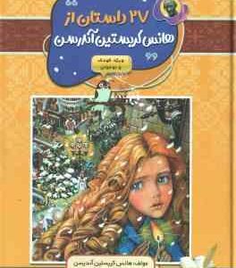 27 داستان از هانس کریستین آندرسن ( آندرسن نسرین دورقی زاده )