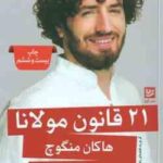 21 قانون مولانا ( هاکان منگوچ شهرزاد صدر ) گر تو راه افتاده ای راهت هویدا می شود