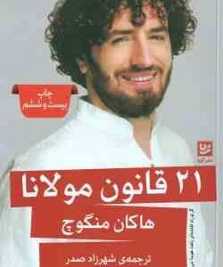 21 قانون مولانا ( هاکان منگوچ شهرزاد صدر ) گر تو راه افتاده ای راهت هویدا می شود