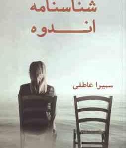 شناسنامه اندوه ( سمیرا عاطفی )