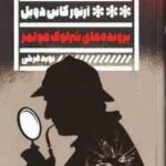 پرونده ها ی شرلوک هولمز ( آرتور کانن دویل نوید فرخی )