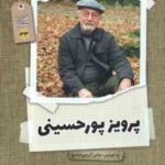 پرویز پورحسینی ( عباس کریمی عباسی ) قرار با ستاره 33