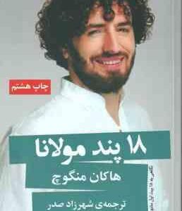 18 پند مولانا ( منگوچ صدر ) نگاهی به 18 بیت اول مثنوی