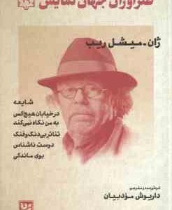ژان میشل ریب ( داریوش مودبیان ) طنزآوران جهان نمایش 29