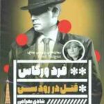 قتل در رود سن ( فرد ورگاس شادی بهرامی )