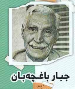جبار باغچه بان ( منوچهر اکبرلو ) قرار با ستاره 21