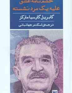 خشم نامه عشق علیه یک مرد نشسته ( گابریل گارسیا مارکز اسکندر جهانبانی )