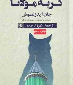 گربه مولانا ( جان آیدوغموش شهرزاد صدر )