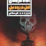 قتل در رود نیل ( آگاتا کریستی علی سلامی )