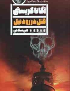 قتل در رود نیل ( آگاتا کریستی علی سلامی )