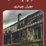 ساعت پانزده و هفده دقیقه ( مهران چیذری )