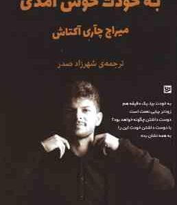 به خودت خوش آمدی ( میراچ چآری آکتاش شهرزاد صدر ) به خودت بیا یک دقیقه هم زودتر بیایی نعمت است و