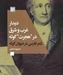 دیدار غرب و شرق در هجرت گوته ( محمود حدادی ) شعر فارسی در دیوان گوته