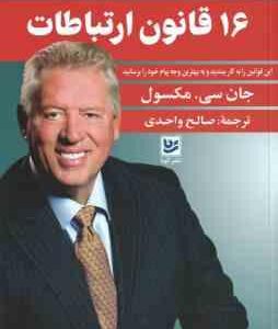 16 قانون ارتباطات ( جان سی . مکسول صالح واحدی )