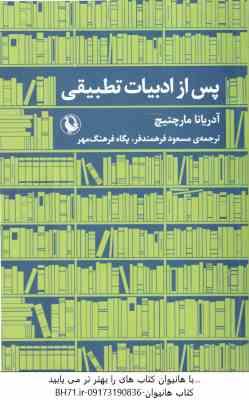 پس از ادبیات تطبیقی ( آدریانا مارچتیچ مسعود فرهمندفر پگاه فرهنگ مهر )