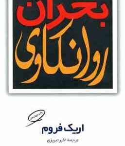 بحران روانکاوی ( اریک فروم اکبر تبریزی )